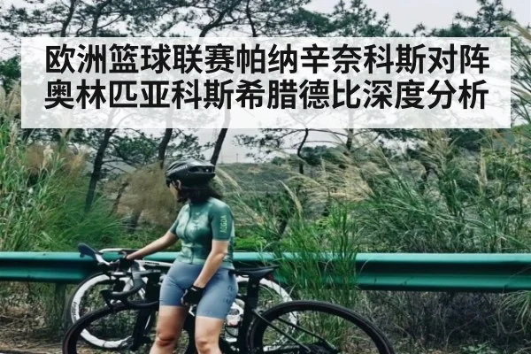 欧洲篮球联赛帕纳辛奈科斯对阵奥林匹亚科斯希腊德比深度分析