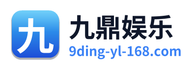 九鼎娱乐